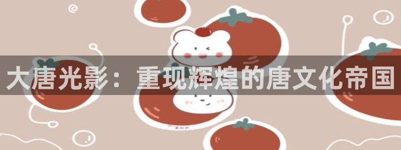 金桔视频下载：大唐光影：重现辉煌的唐文化帝国
