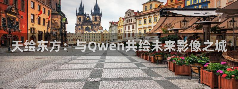 金桔视频：天绘东方：与Qwen共绘未来影像之城