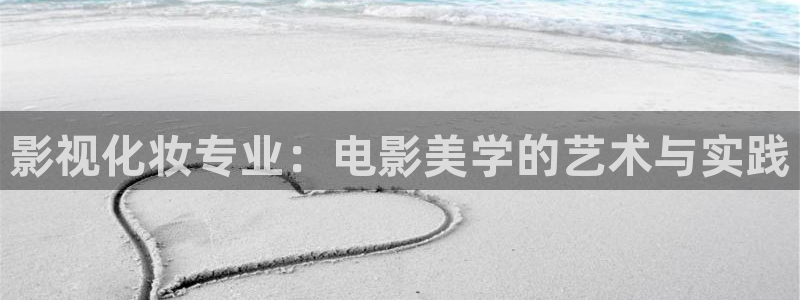 金桔影视下载：影视化妆专业：电影美学的艺术与实践