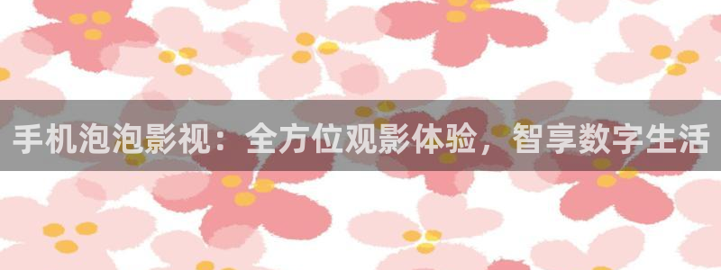 金桔影视哪里下载：手机泡泡影视：全方位观影体验，智享数字生活