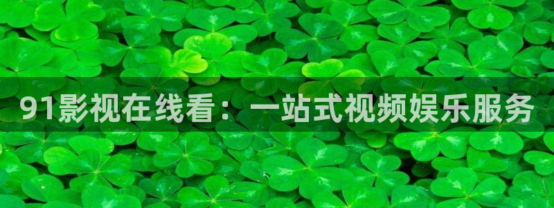 下载金桔影视：91影视在线看：一站式视频娱乐服务