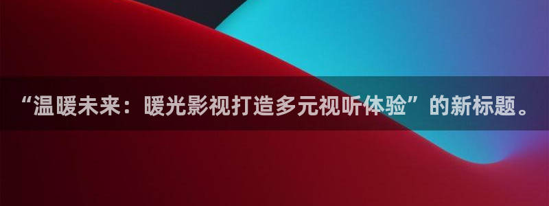 下载金桔视频：“温暖未来：暖光影视打造多元视听体验”的新标题。