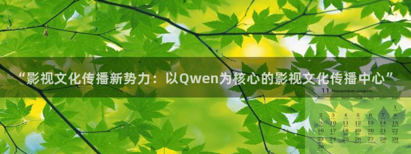 金桔直播免费视频：“影视文化传播新势力：以Qwen为核心的影视文化传播中心”