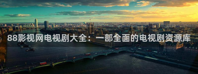 金桔利咽清喉片：88影视网电视剧大全：一部全面的电视剧资源库